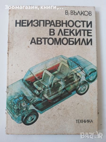 Неизправности в леките автомобили - инж. Веселин Вълков, снимка 1