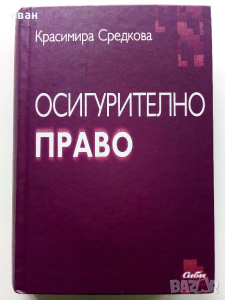 Осигурително Право - Красимира Средкова - 2004г., снимка 1