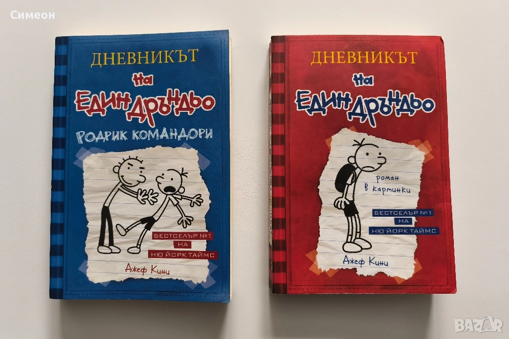 Дневникът на един дръндьо - Джеф Кини, снимка 1