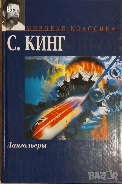 Книга: Стивен Кинг - Лангольеры (книга на руски език с дебели корици), снимка 1