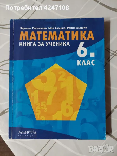 Математика книга за ученика 6 клас, снимка 1