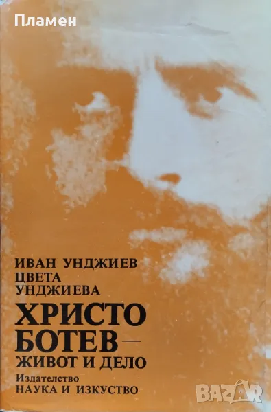 Христо Ботев - живот и дело Иван Унджиев, Цвета Унджиева, снимка 1