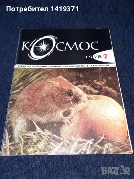 Списание Космос брой 7 от 1978 год., снимка 1