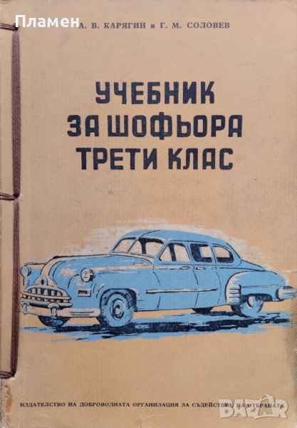 Учебник за шофьора трети клас А. В. Карягин, Г. М. Соловьов, снимка 1