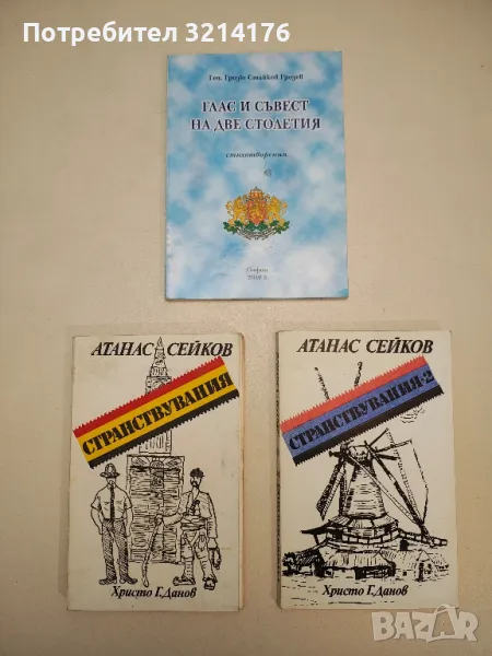 Глас и съвест на две столетия - Грозю Стайков Грозев (с автограф), снимка 1