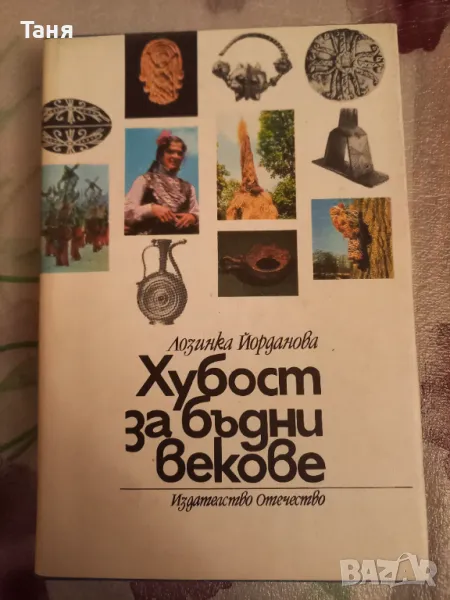 Енциклопедия "Хубост за бъдни векове" на Лозинка Йорданова, снимка 1