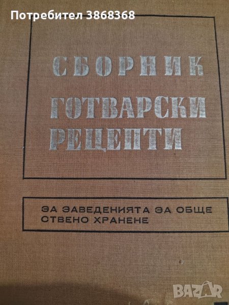 Сборник готварски рецепти, снимка 1