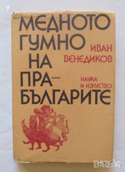 Книга Медното гумно на прабългарите - Иван Венедиков 1983 г., снимка 1