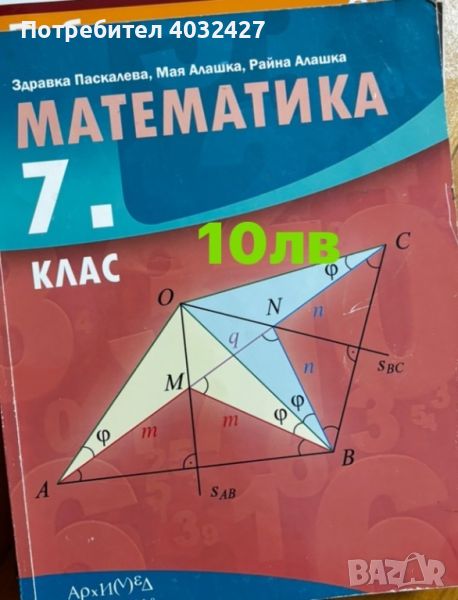 Учебници по математика а 8ми и 7ми клас, снимка 1