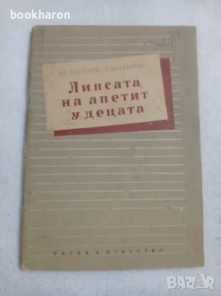 Бр.Братанов/Б.Бъчварова: Липсата на апетит у децата, снимка 1