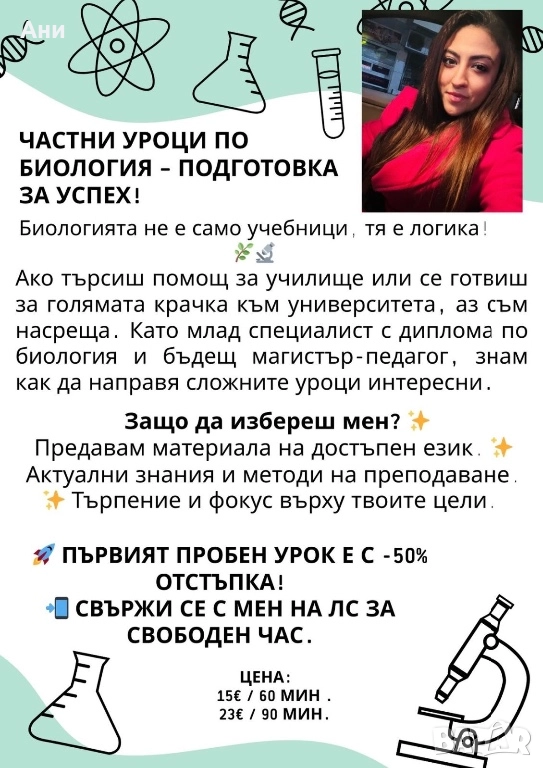 Частни уроци по Биология, снимка 1