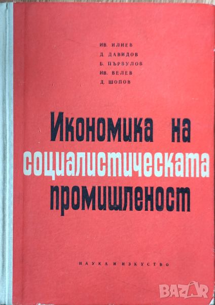 Ив. Илиев Д.Давидов - "Икономика на социалистическата промишленост" , снимка 1