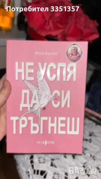 Книга с цитати на Женя Кънева, снимка 1