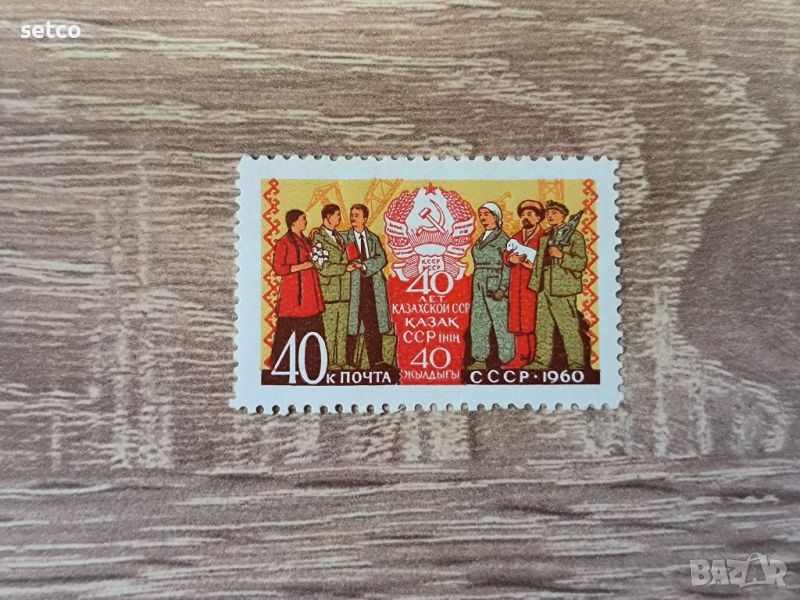 СССР 40 г. Казахска ССР 1960 г., снимка 1