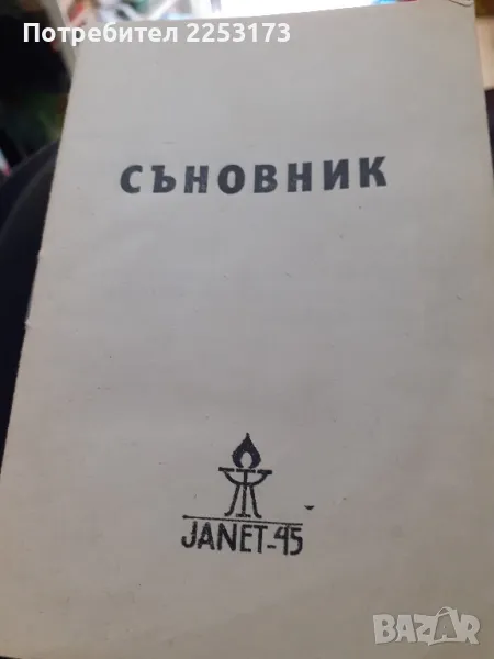 Стар съновник от 90г., снимка 1