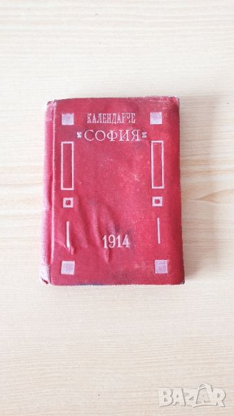 Календарче 1914г, снимка 1