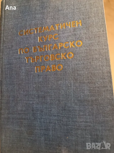 Систематичен курс по българско търговско право, снимка 1