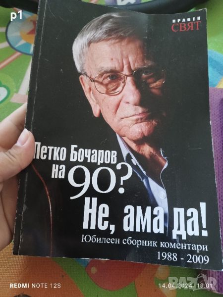 Петко Бочаров на 90? Не,ама да!, снимка 1