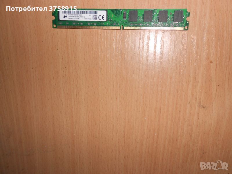 335.Ram DDR2 667 MHz PC2-5300,2GB,Micron. НОВ, снимка 1