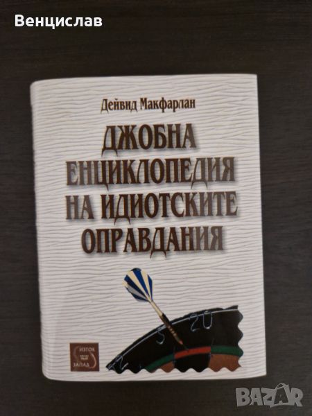 Джобна енциклопедия на идиотските оправдания, снимка 1