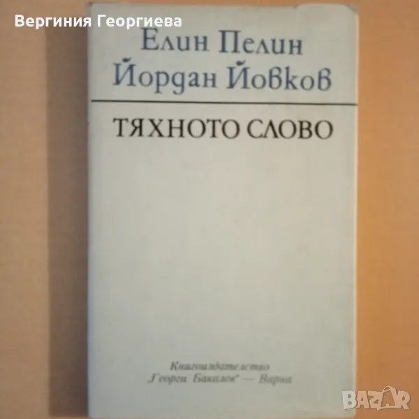 Тяхното слово - Елин Пелин, Йордан Йовков , снимка 1