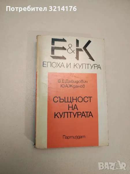 Същност на културата - В. Е. Давидович, Ю. А. Жданов, снимка 1