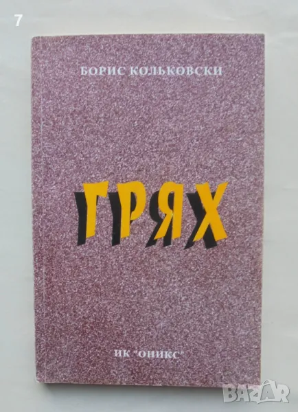 Книга Грях - Борис Кольковски 1999 г., снимка 1