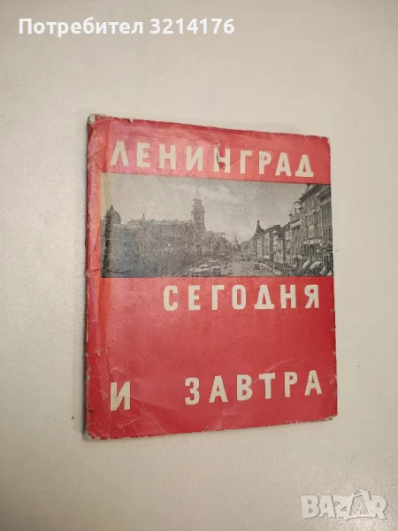 Ленинград сегодня и завтра – В. А. Каменский, снимка 1