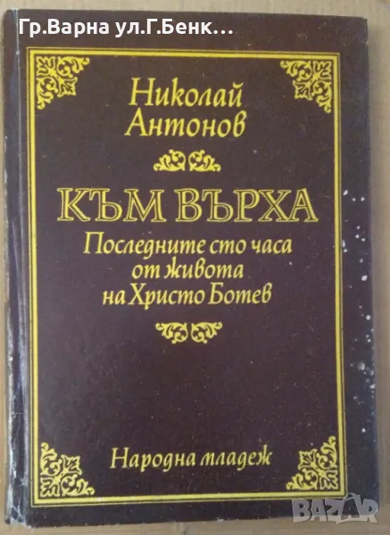 Към върха Николай Антонов 6лв, снимка 1