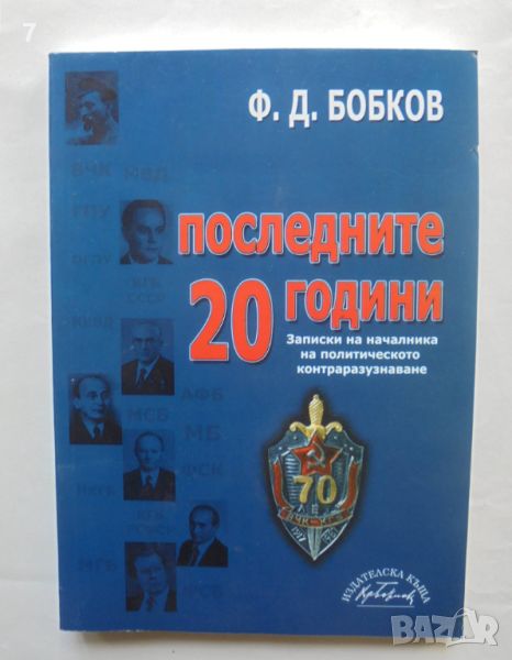 Книга Последните 20 години Записки на началника на политическото контраразузнаване - Филип Бобков, снимка 1