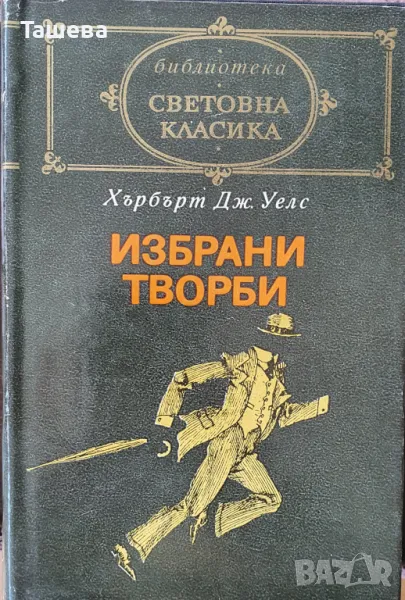 Световна класика - 4 книги от поредицата, снимка 1