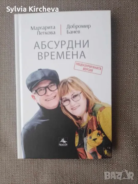 Абсурдни времена, снимка 1