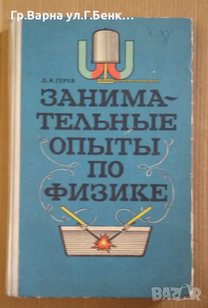 Занимательнъие опьитьи по физике  Л.А.Горев 8лв, снимка 1