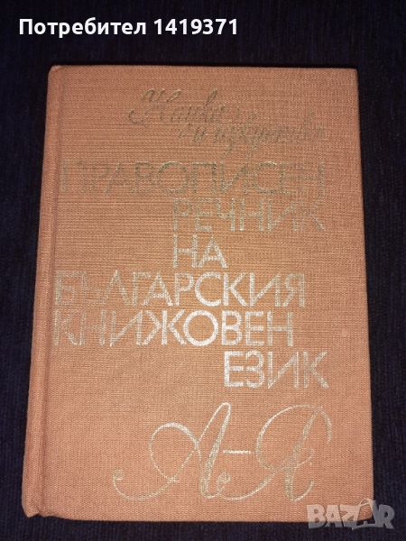 Правописен речник на българския книжовен език А-Я, снимка 1