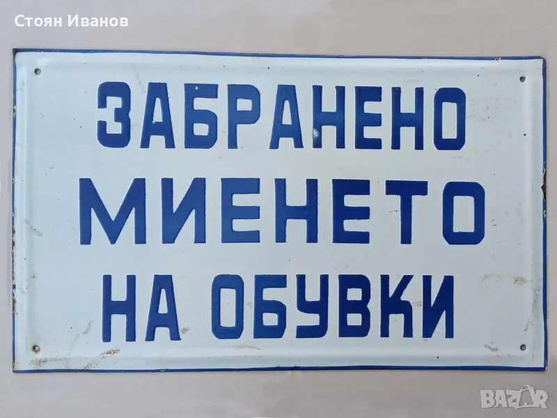 Рядка голяма стара емайлирана Соц. табела - ЗАБРАНЕНО МИЕНЕТО НА ОБУВКИ, снимка 1