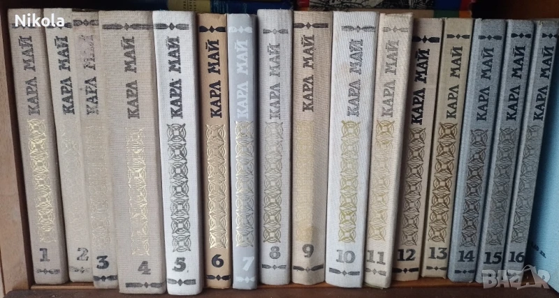 Карл Май, томове 1-16, снимка 1