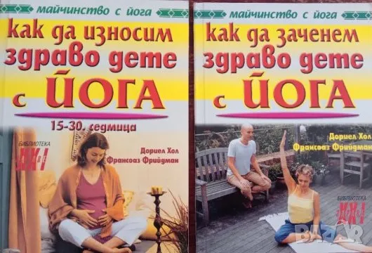 Книга,,Как да износим и родим здраво дете с Йога,,Комплект 2книги.НОВИ., снимка 1