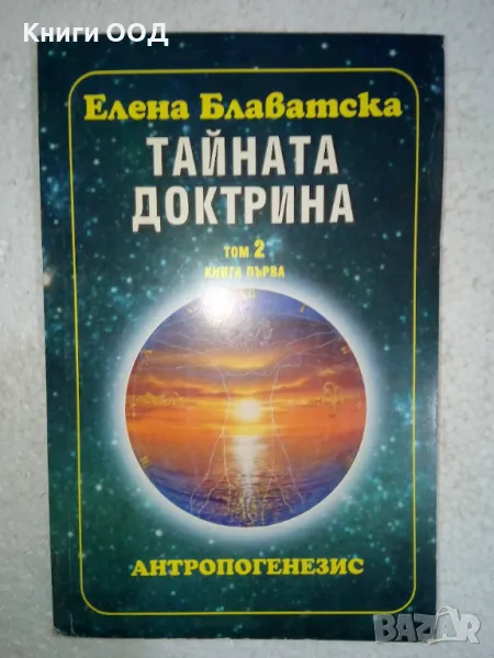 Тайната доктрина. Том 2: Антропогенезис. Книга 1, снимка 1