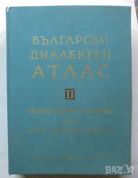 Български диалектен атлас. Том 2: Североизточна България 1966 г., снимка 1