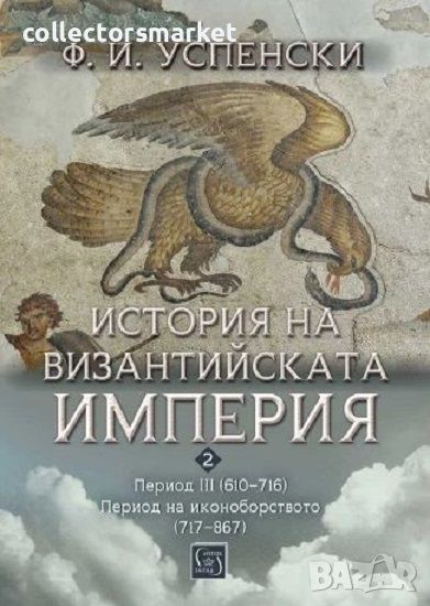 История на Византийската империя. Период III: 610 - 716 г., снимка 1