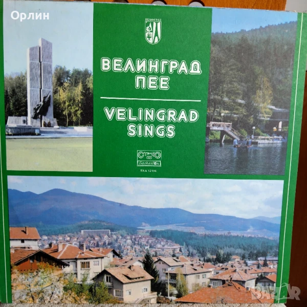 Грамофонни плочи - Велинград пее - ВХА 12196, снимка 1