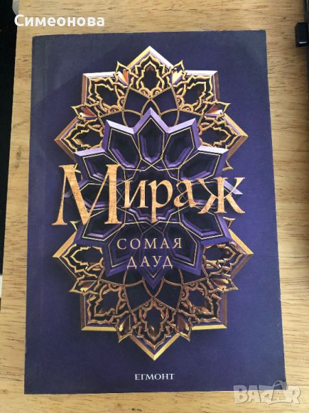 Мираж - Сомая Дауд (Егмонт), снимка 1