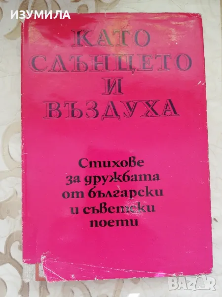 Като слънцето и въздуха - Стихове за дружбата от български и съветски поети , снимка 1