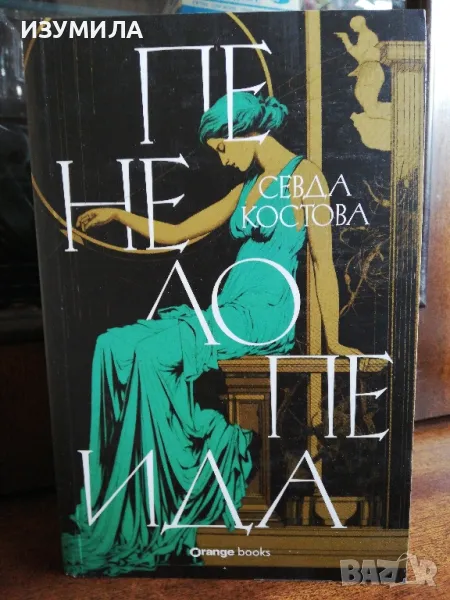 Пенелопеида - Севда Костова, снимка 1