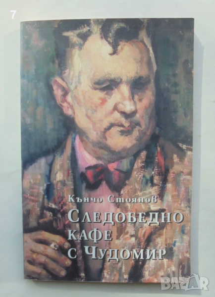 Книга Следобедно кафе с Чудомир - Кънчо Стоянов 2004 г., снимка 1