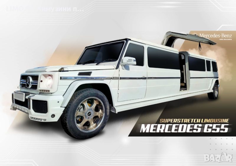 Лимузина под наем Mercedes G55 superstretch , снимка 1