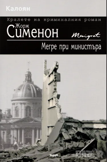 Жорж Сименон - Мегре при министъра (2008), снимка 1