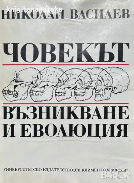 Човекът - възникване и еволюция - Николай Василев, снимка 1