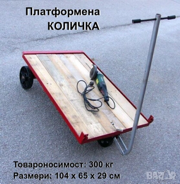 Българска Стоманена Товарна КОЛИЧКА 104x65x29 см Тарга Триколка НРБ Платформа Товар до 300 кг БАРТЕР, снимка 1