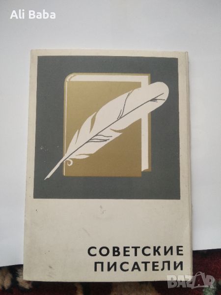 Албум с картички/снимки съветски писатели, снимка 1